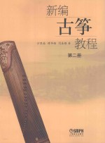 新编古筝教程 第2册