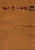 新安画派论坛：经典回顾 现代思考 第8期