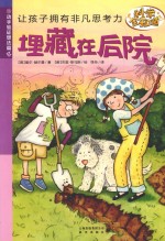 埋藏在后院