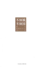 不倾城不倾国 做一个明媚的女子