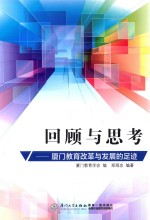 回顾与思考 厦门教育改革与发展的足迹
