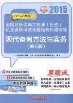 2015全国注册咨询工程师 投资执业资格考试命题趋势权威试卷 现代咨询方法与实务 第3版