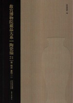 故宫博物院藏品大系 陶瓷编 21 清 顺治 康熙 1