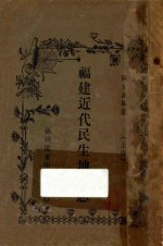 福建近代民生地理志 上