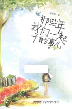那些年我们一起干的事儿