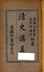 清史讲义 下