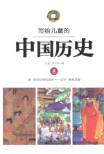 写给儿童的中国历史 8 唐-北宋