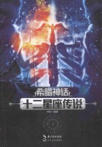 希腊神话 12星座传说