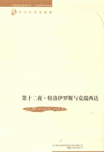 第十二夜 特洛伊罗斯与克瑞西达