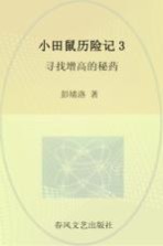 小田鼠历险记 3 寻找增高的秘药 注音全彩美绘版