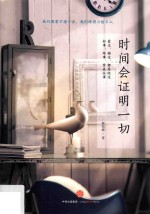 时间会证明一切
