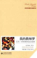 我的教师梦 艺术·体育教师成长叙事