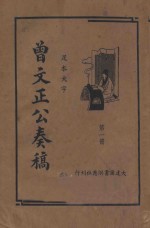 曾文正公奏稿 足本大字 第1册