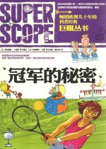 巨眼丛书 冠军的秘密