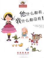 他什么都有,我什么都没有!