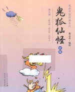 鬼狐仙怪 彩版 第5部 蛇天师·雷公传·外星人