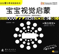 宝宝视觉启蒙 黑白视觉
