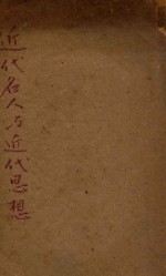 近代名人与近代思想