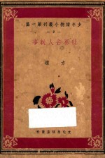 世界名人轶事