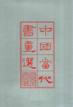 中国当代书画选 石景宜先生近藏