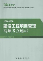 建设工程项目管理高频考点速记