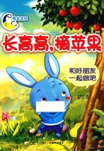 长高高,摘苹果 和好朋友一起做吧