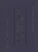 土司时期西南地区土兵制度与军事战争研究