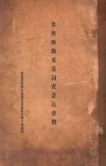 参与国联东案调查委员会概要 下