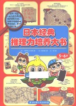 日本经典推理力培养大书 5-6岁
