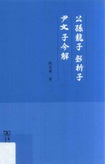 公孙龙子 邓析子 尹文子今解