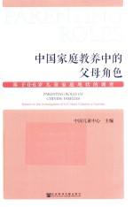 中国家庭教养中的父母角色 基于0-6岁儿童家庭现状的调查