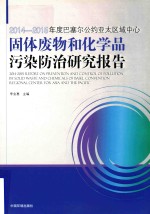 2014-2015年度巴塞尔公约亚太区域中心固体废物和化学品污染防治研究报告