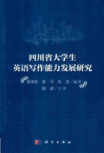 四川省大学生英语写作能力发展研究