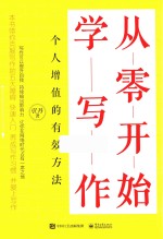 从零开始学写作 个人增值的有效方法
