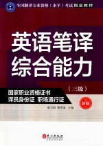 全国翻译专业资格(水平)考试指定教材 英语笔译综合能力 三级 新版