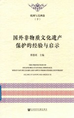 国外非物质文化遗产保护的经验与启示 欧洲与美洲卷 下