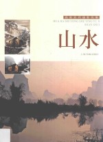 画家实用摄影图集 山水