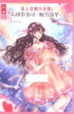 意林轻文库 私人定制少女馆 人间事务司鲸雪落华 1