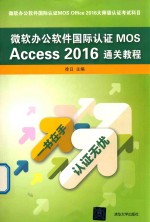 微软办公软件国际认证MOS Access 2016通关教程