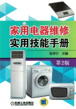 家用电器维修实用技能手册 第2版