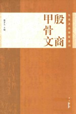 殷商甲骨文 上海市殷商甲骨文研究院专题研究