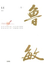 当代中国名家双语阅读文库 第1辑 鲁敏卷