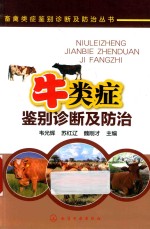 畜禽类症鉴别诊断及防治丛书 牛类症鉴别诊断及防治