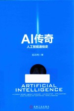 AI传奇 人工智能通俗史