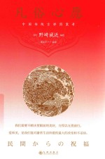 凡俗心愿 中国传统吉祥图案考