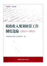 税收收入规划核算工作制度选编 2011-2015