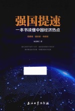 强国提速 一本书读懂中国经济热点 观察者 建言者 传播者
