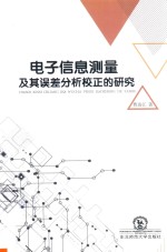 电子信息测量及其误差分析校正的研究