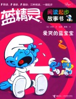 蓝精灵阅读起步故事书 爱哭的蓝宝宝