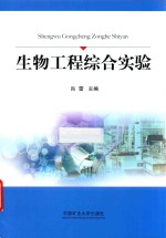 生物工程综合实验
